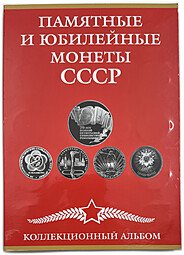 фото для Полный набор юбилейных монет СССР 1965-1991 годов 64 (68) монеты в альбоме (+10, 15, 20, 50 копеек 1967) Аверс