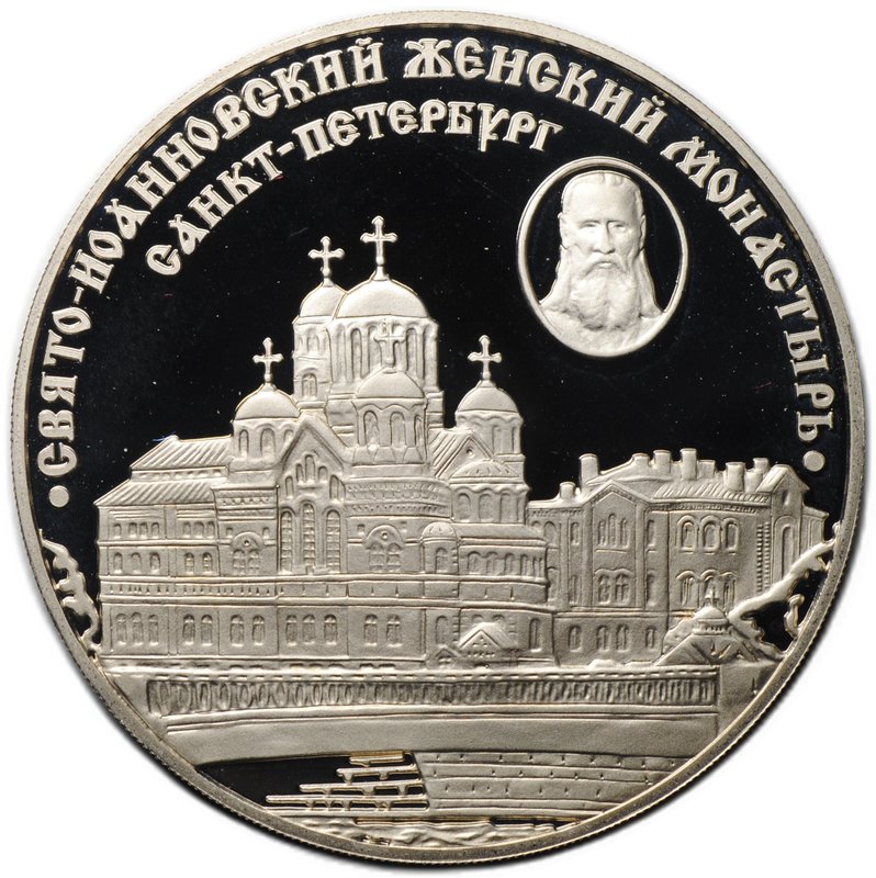 Медаль (жетон) 2002 СПМД Свято-Иоанновский женский монастырь Санкт-Петербург