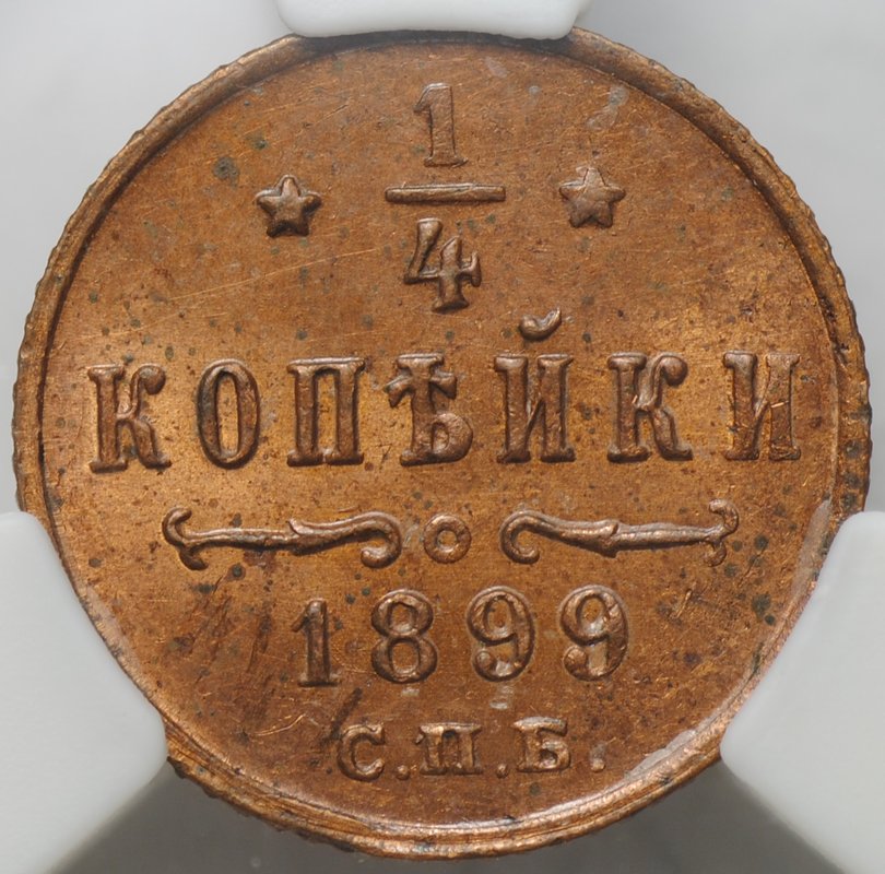 Монета 1/4 копейки 1899 СПБ слаб ННР UNC Det.