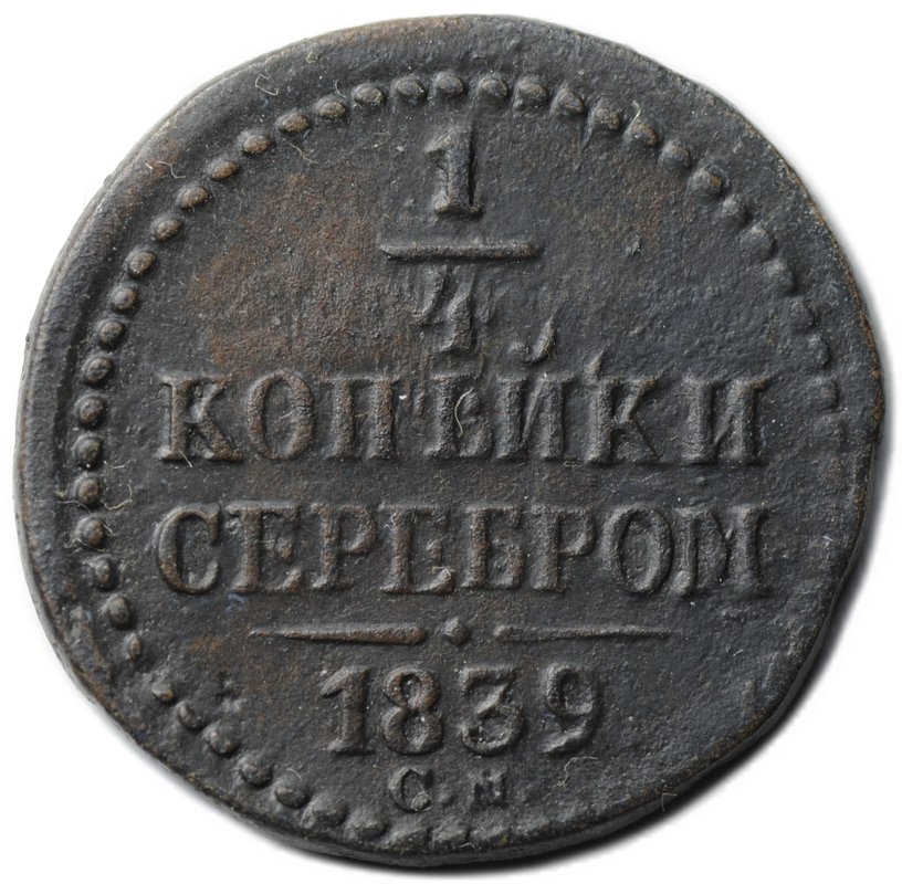 Монета 1/4 копейки 1839 СМ
