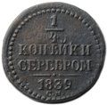 Монета 1/4 копейки 1839 СМ