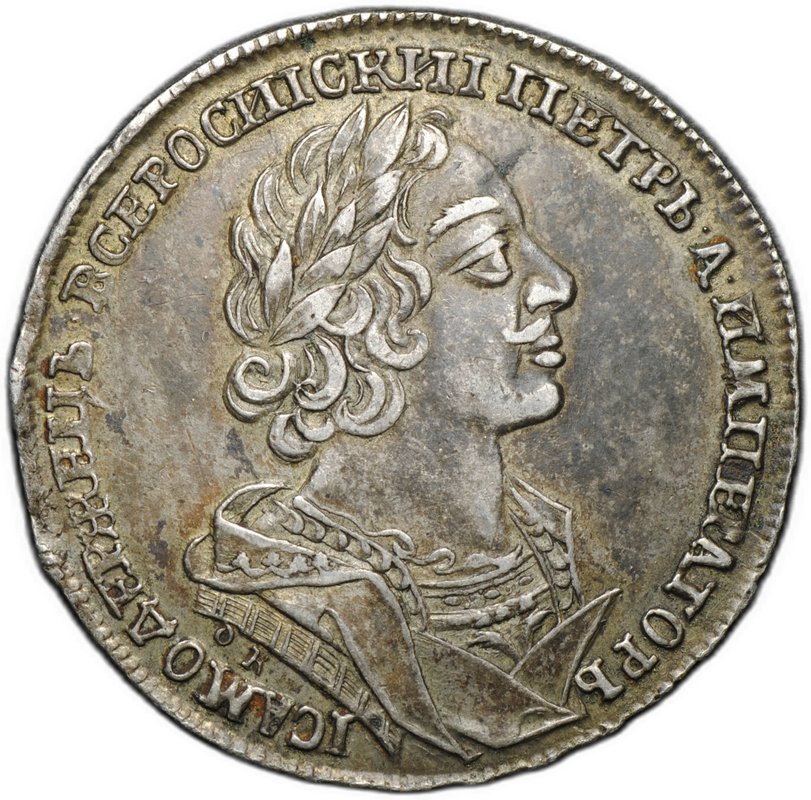 Монета 1 рубль 1725 ОК Портрет в античных доспехах слаб ННР AU 53