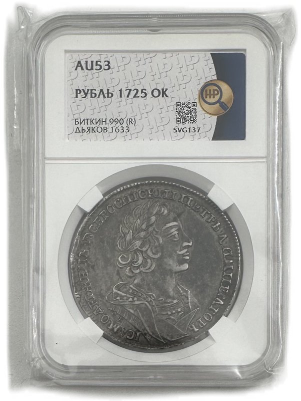 Монета 1 рубль 1725 ОК Портрет в античных доспехах слаб ННР AU 53