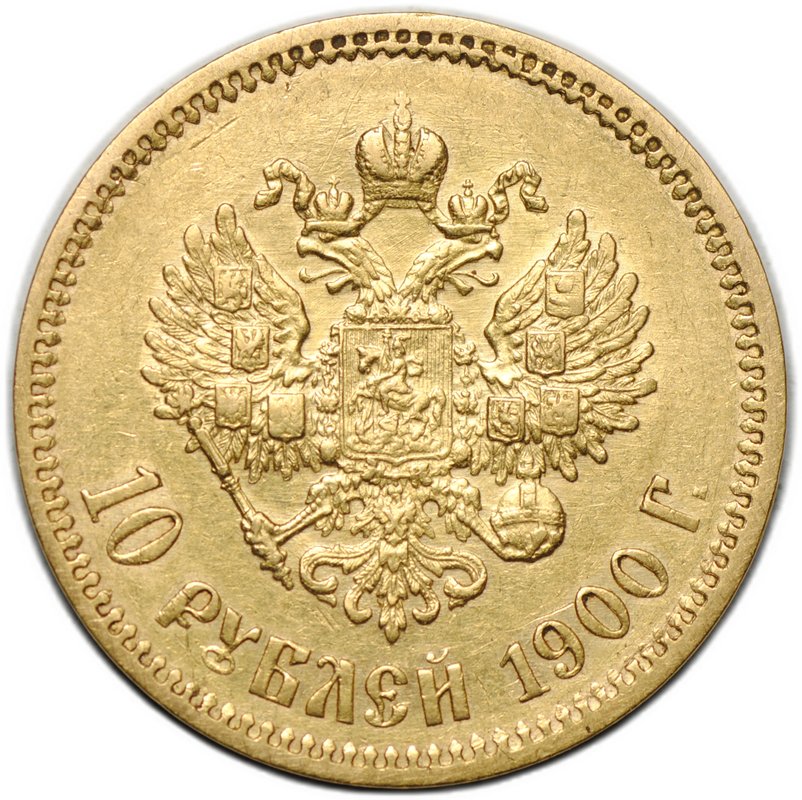 Монета 10 рублей 1900 ФЗ портрет ранний
