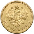 Монета 10 рублей 1900 ФЗ портрет ранний