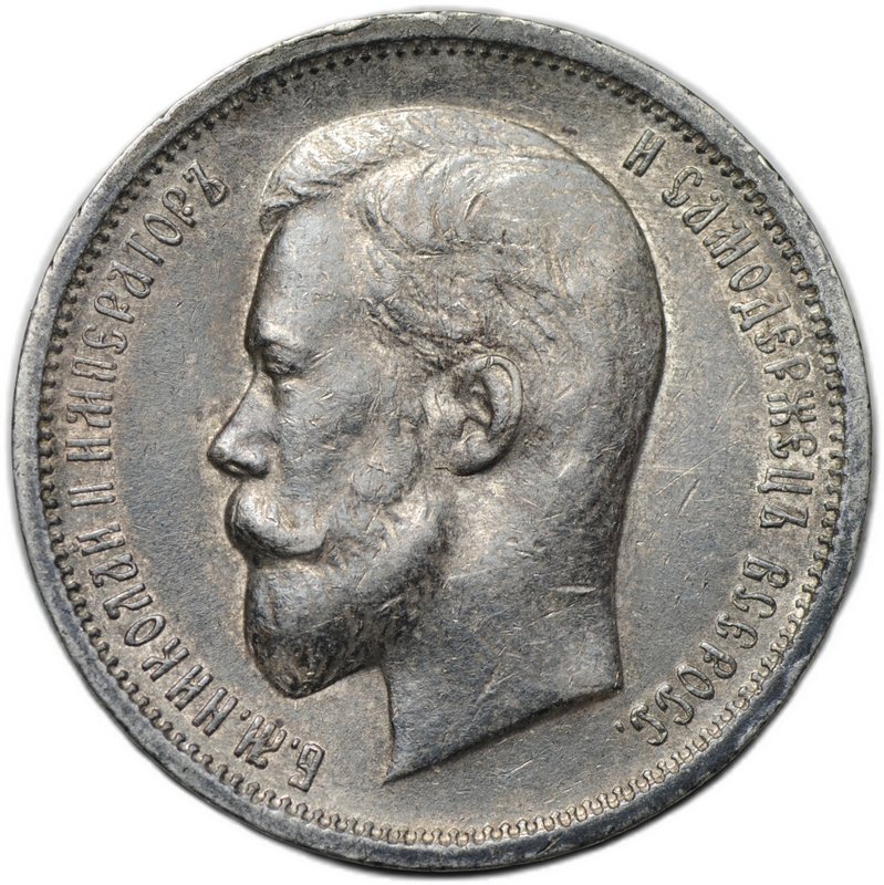 Монета 50 копеек 1913 ЭБ