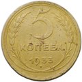 Монета 5 копеек 1933