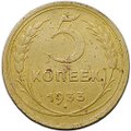Монета 5 копеек 1933