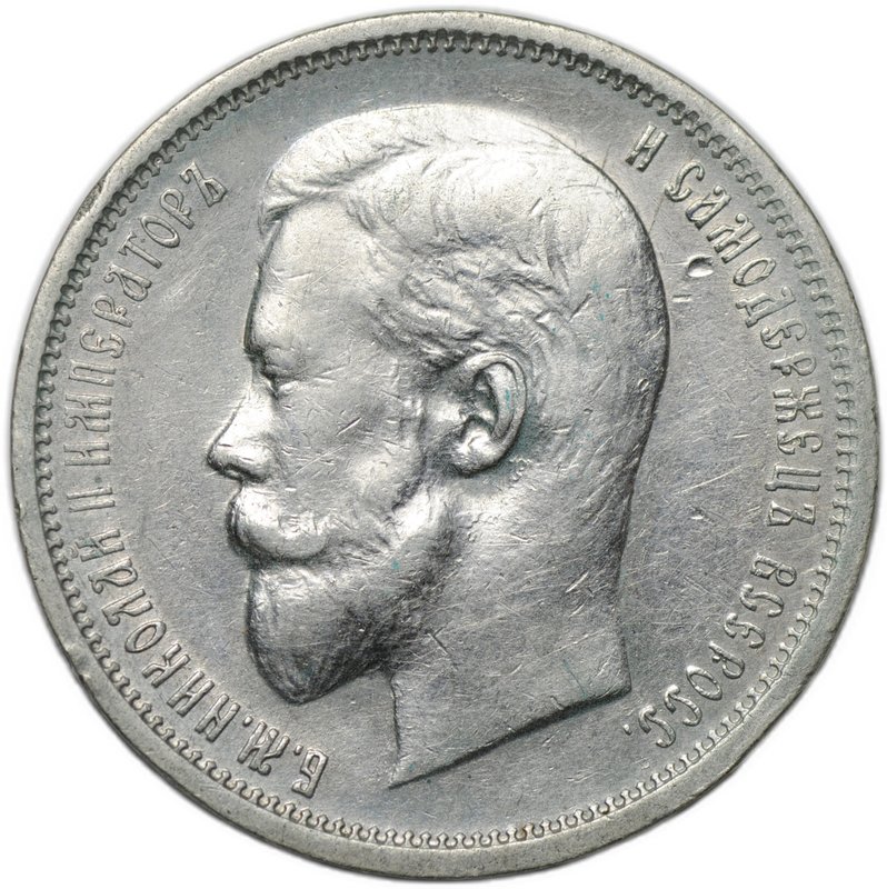 Монета 50 копеек 1910 ЭБ