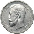 Монета 50 копеек 1910 ЭБ