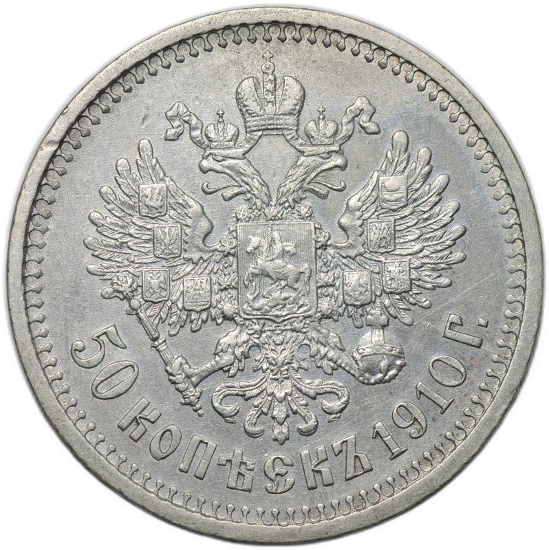 Монета 50 копеек 1910 ЭБ