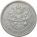 Монета 50 копеек 1910 ЭБ