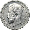 Монета 50 копеек 1910 ЭБ