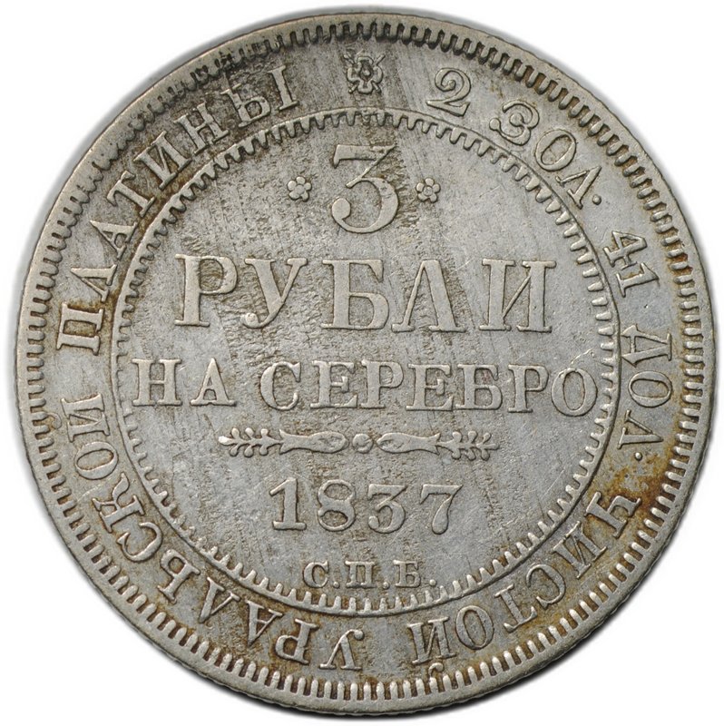 Монета 3 рубля 1837 СПБ