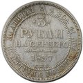Монета 3 рубля 1837 СПБ