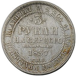фото для Монета 3 рубля 1837 СПБ Аверс