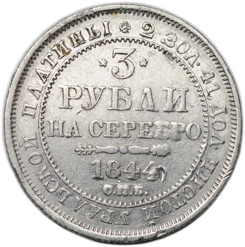 Монета 3 рубля 1844 СПБ