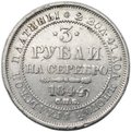 Монета 3 рубля 1844 СПБ