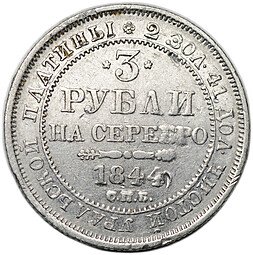 фото для Монета 3 рубля 1844 СПБ Аверс