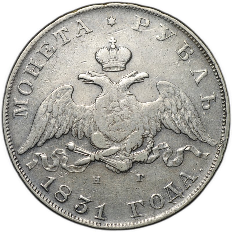 Монета 1 рубль 1831 СПБ НГ 2 закрытая