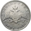Монета 1 рубль 1831 СПБ НГ