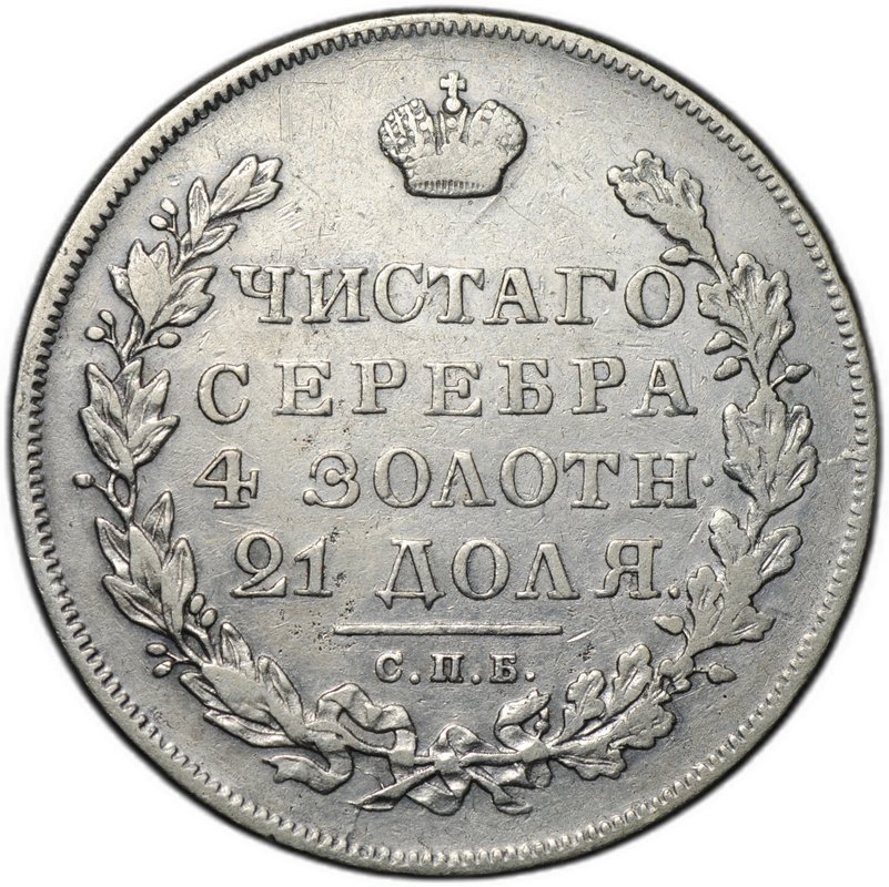 Монета 1 рубль 1831 СПБ НГ 2 закрытая