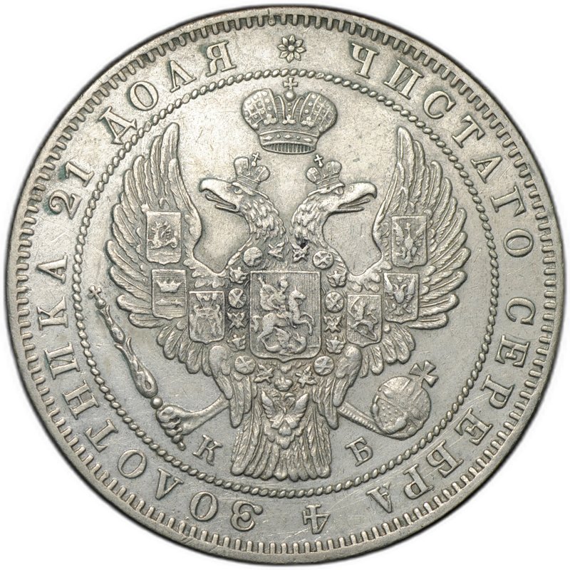 Монета 1 рубль 1844 СПБ КБ
