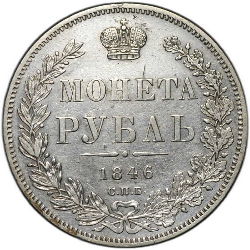Монета 1 рубль 1846 СПБ ПА