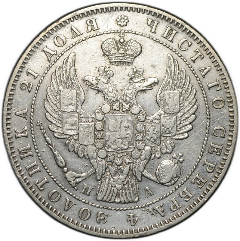 Монета 1 рубль 1846 СПБ ПА