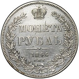 фото для Монета 1 Рубль 1846 СПБ ПА Аверс