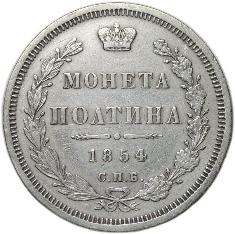 Монета Полтина 1854 СПБ НI