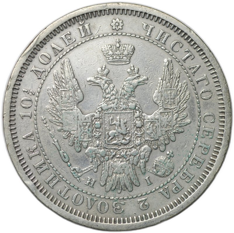 Монета Полтина 1854 СПБ НI