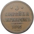 Монета 3 копейки 1841 СПМ