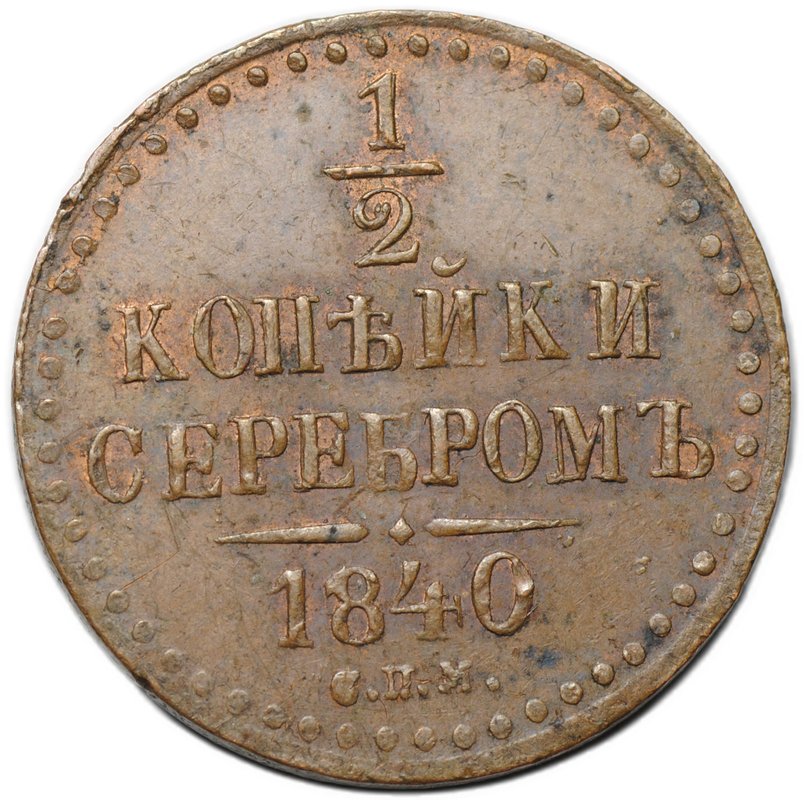 Монета 1/2 копейки 1840 СПМ слаб CPRC MS 61 BN