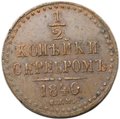 Монета 1/2 копейки 1840 СПМ