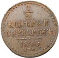 Монета 1/2 копейки 1840 СПМ