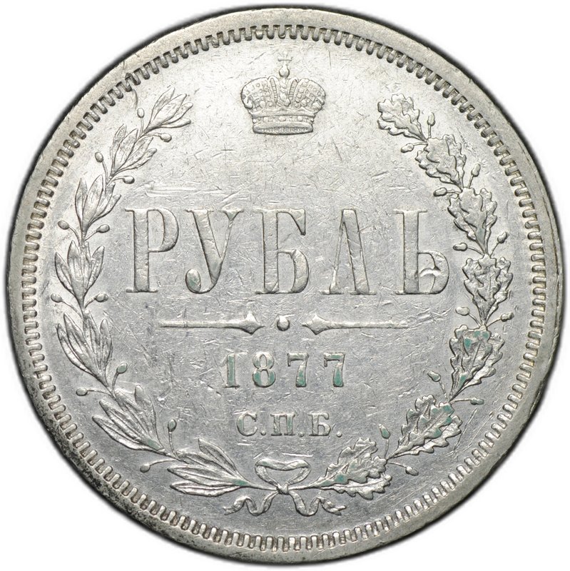 Монета 1 Рубль 1877 СПБ HI