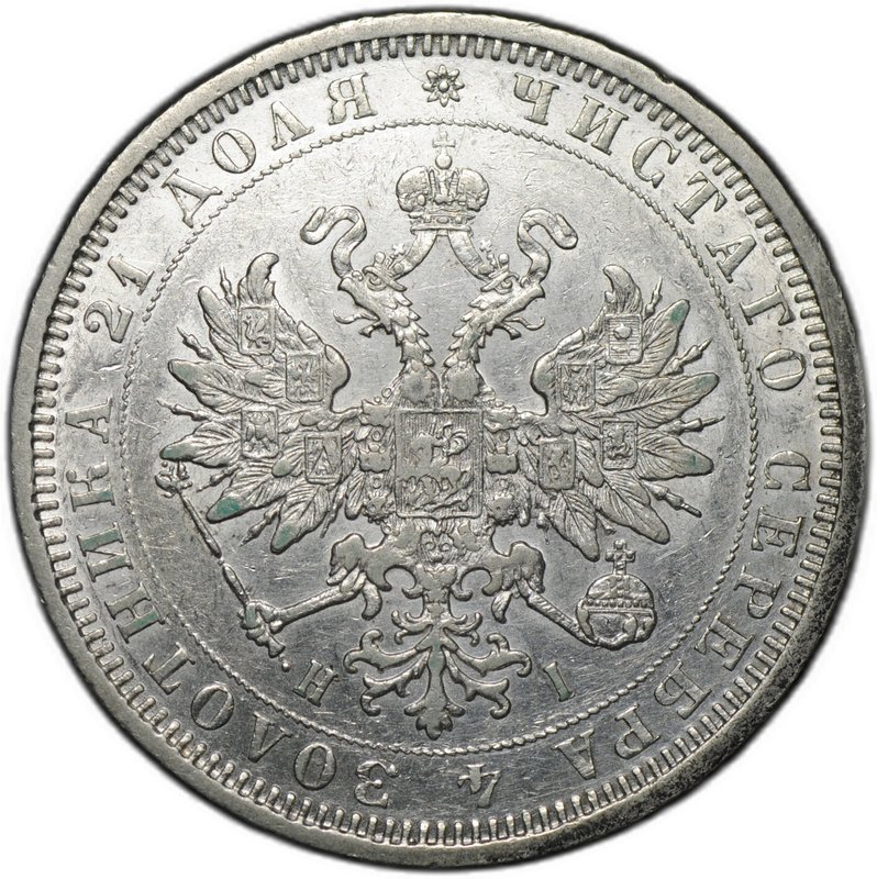 Монета 1 Рубль 1877 СПБ HI
