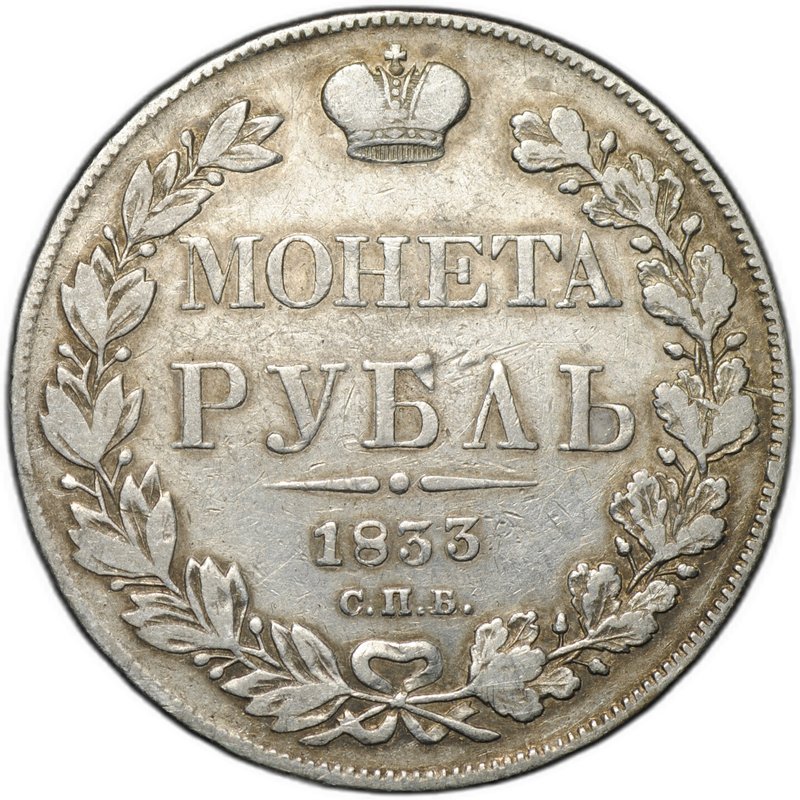 Монета 1 Рубль 1833 СПБ НГ