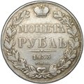 Монета 1 Рубль 1833 СПБ НГ