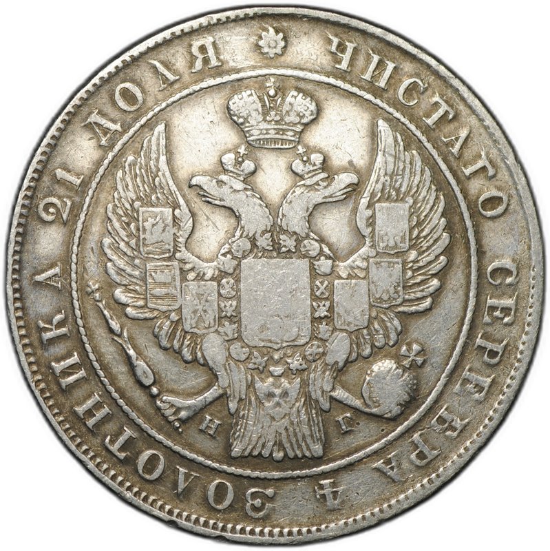 Монета 1 Рубль 1833 СПБ НГ