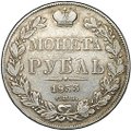 Монета 1 Рубль 1833 СПБ НГ