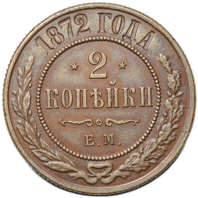Монета 2 копейки 1872 ЕМ