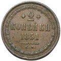 Монета 2 копейки 1851 ЕМ