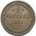Монета 2 копейки 1851 ЕМ