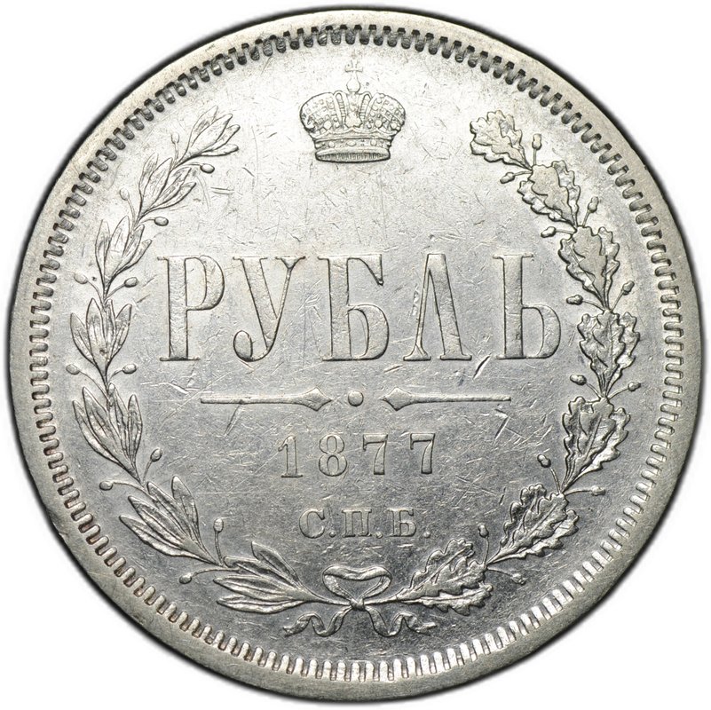 Монета 1 рубль 1877 СПБ НФ