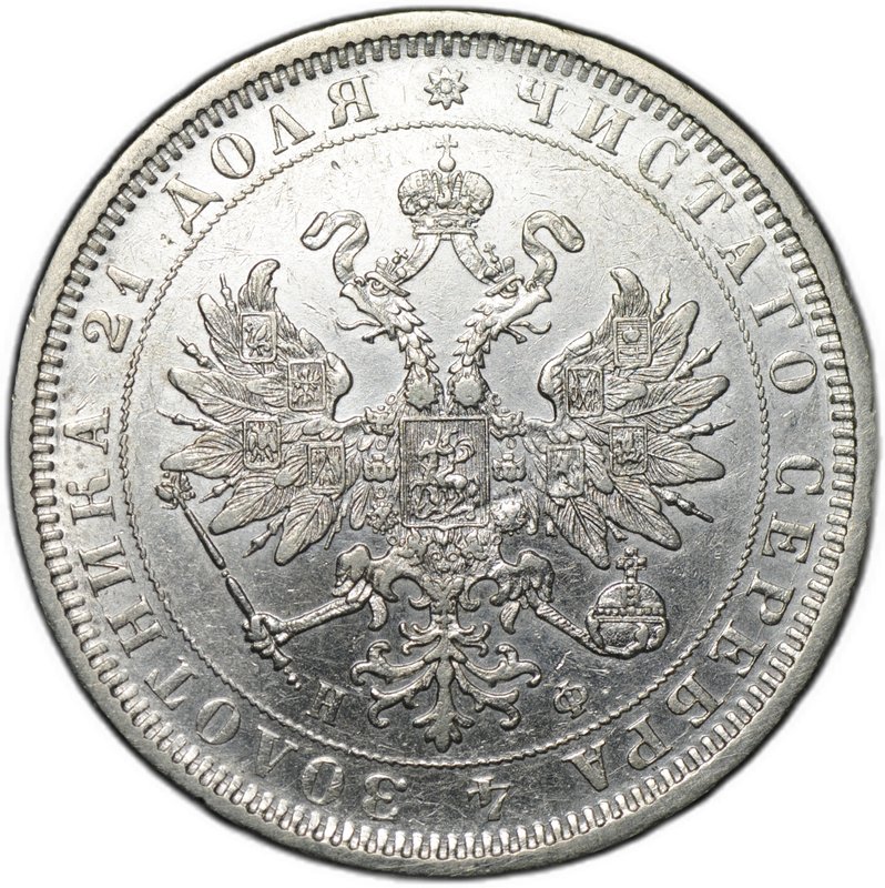 Монета 1 рубль 1877 СПБ НФ