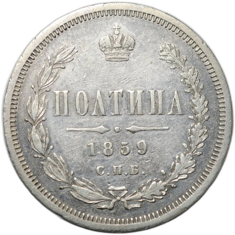 Монета Полтина 1859 СПБ ФБ