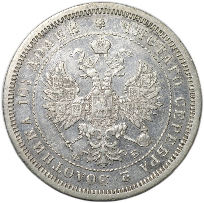 Монета Полтина 1859 СПБ ФБ