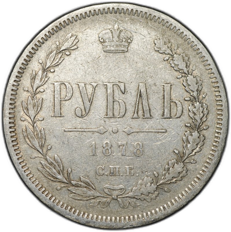 Монета 1 рубль 1878 СПБ НФ